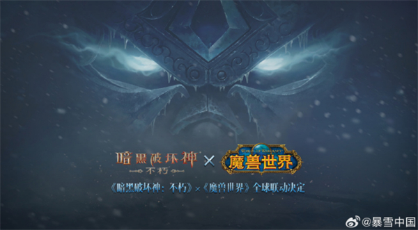 《魔獸世界》×《暗黑破壞神：不朽》全球聯(lián)動