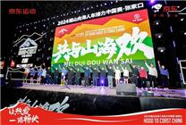 京東運動官方贊助！2024越山向海人車接力中國賽開跑 700支隊伍角逐