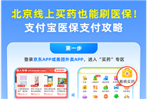 北京人注意！線上買(mǎi)藥也能用支付寶刷醫(yī)保了！