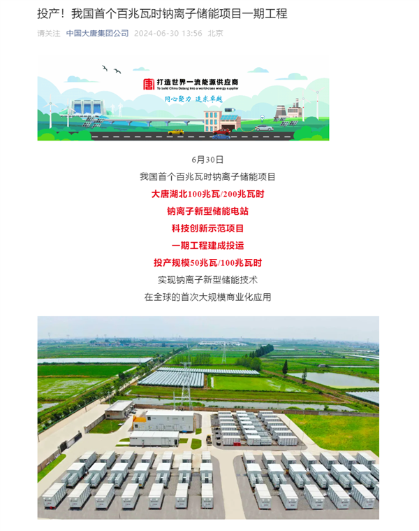 我國(guó)首個(gè)！百兆瓦時(shí)級(jí)鈉離子儲(chǔ)能電站投運(yùn)：核心技術(shù)100%國(guó)產(chǎn)化