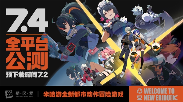 PC/安卓/iOS互通！米哈游《絕區(qū)零》7月4日公測：高可領180抽