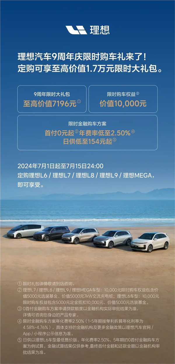 至高可享1.7萬元購車禮！理想汽車推出9周年慶限時購車政策
