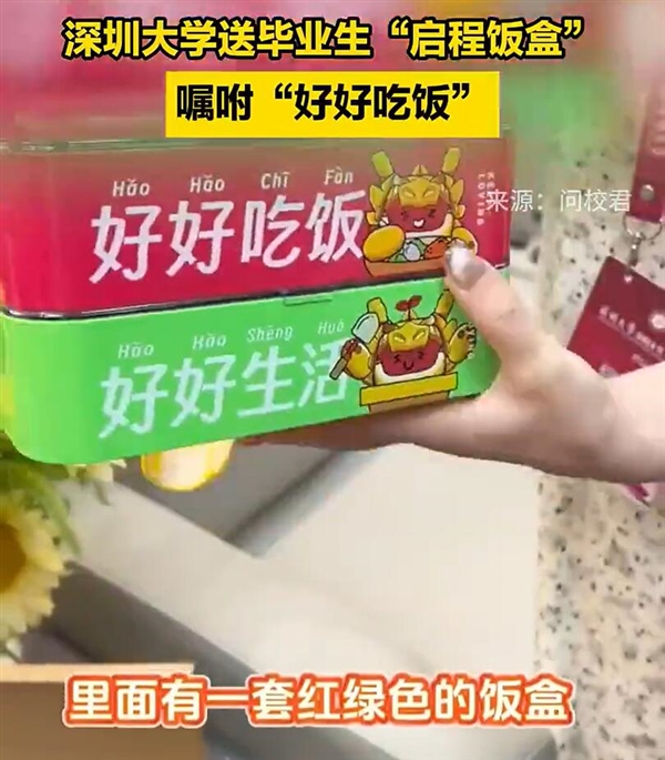 深圳大學送畢業(yè)生“啟程飯盒”：好好干飯 好好生活