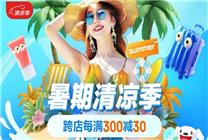 京東服飾美妝暑期清涼季不止5折 跨店每滿300減30、官方立減10%