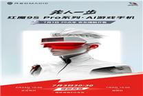 來京東“先人一步”預約紅魔9S Pro系列 快發(fā)布會第二天到手新機