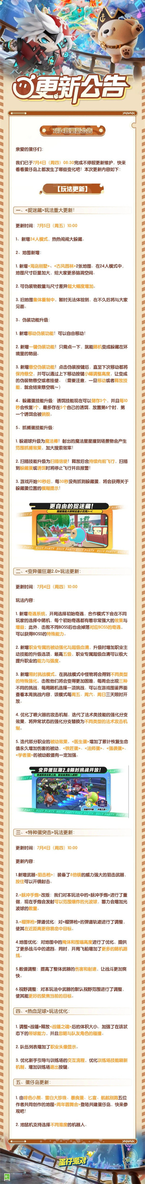 蛋仔派對發(fā)布 7 月 4 日更新公告