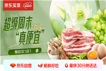京東買(mǎi)菜“超級(jí)周末”來(lái)襲！買(mǎi)一贈(zèng)一、滿(mǎn)99減20 超多好物等你來(lái)