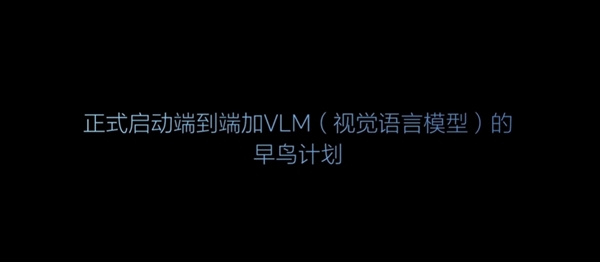 理想正式啟動端到端+VLM的早鳥計劃：讓自動駕駛成為老司機