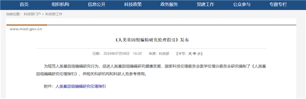 《人類基因組編輯研究倫理指引》發(fā)布：嚴(yán)禁將編輯后的人胚用于生育