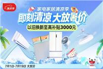 京東家電家居清涼季啟動(dòng) 以舊換新至高補(bǔ)貼3000元