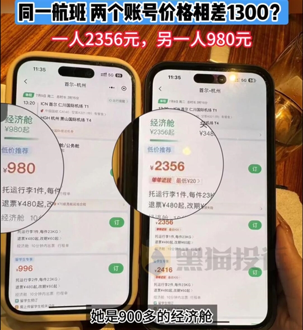 大數(shù)據(jù)殺熟被網(wǎng)友發(fā)現(xiàn)！兩個賬號同一航班價格相差1300