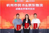 又一便民服務(wù)的合作落地！京東物流與杭州市民卡戰(zhàn)略簽約 共同打造便捷生活服務(wù)