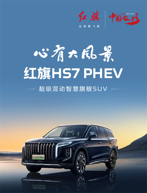 紅旗 HS7 PHEV 開(kāi)啟預(yù)售，先享價(jià) 25.98 萬(wàn)元起