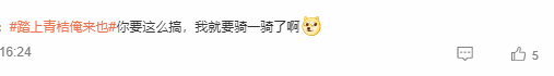 《黑神話》聯(lián)動(dòng)青桔單車引熱議：真是黑神話痛車！