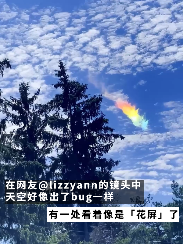 見(jiàn)者好運(yùn)！網(wǎng)友拍到超美火彩虹：像是異次元傳送門(mén)