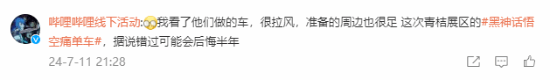《黑神話》聯(lián)動(dòng)青桔單車引熱議：真是黑神話痛車！
