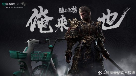 《黑神話》聯(lián)動(dòng)青桔單車引熱議：真是黑神話痛車！