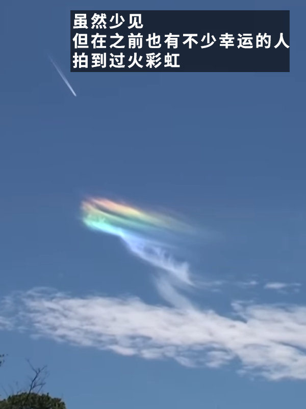 見(jiàn)者好運(yùn)！網(wǎng)友拍到超美火彩虹：像是異次元傳送門(mén)
