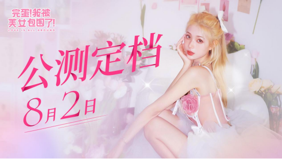 首發(fā)29.9元！《完蛋！我被美女包圍了！》手機(jī)版宣布8月2日上線