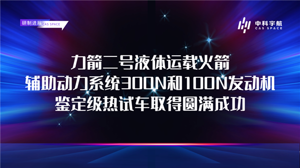 可對(duì)接我國空間站的民營火箭！力箭二號(hào)輔助動(dòng)力系統(tǒng)300N/100N發(fā)動(dòng)機(jī)鑒定級(jí)熱試車成功