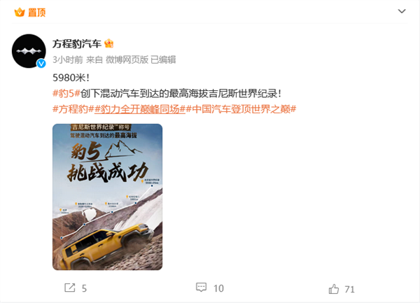 世界第一！方程豹豹5創(chuàng)混動(dòng)汽車到達(dá)高海拔吉尼斯紀(jì)錄