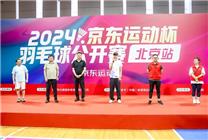 第四屆京東運動杯羽毛球公開賽北京開打 奧運冠軍張楠現(xiàn)場助陣
