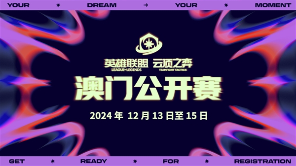 《英雄聯(lián)盟：云頂之弈》公開賽官宣：澳門舉辦 共30萬美元獎金