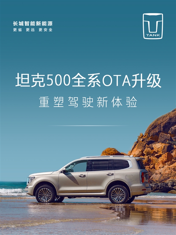 長(zhǎng)城魏建軍喜歡開(kāi)的坦克500全系迎來(lái)OTA V1.5升級(jí)：首次新增路書(shū)功能