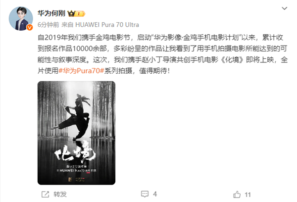 手機(jī)電影《化境》即將上映：全片使用華為Pura70系列拍攝