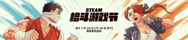 Steam“格斗游戲節(jié)”明日開幕