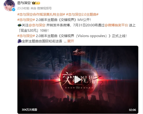 戀與深空 2.0 版本主題曲《交錯(cuò)視界》上線