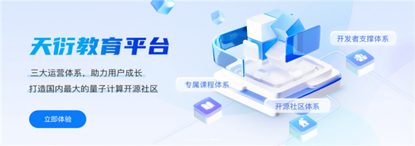 免費(fèi)使用 天衍量子計(jì)算教育平臺正式上線 接入祖沖之二號
