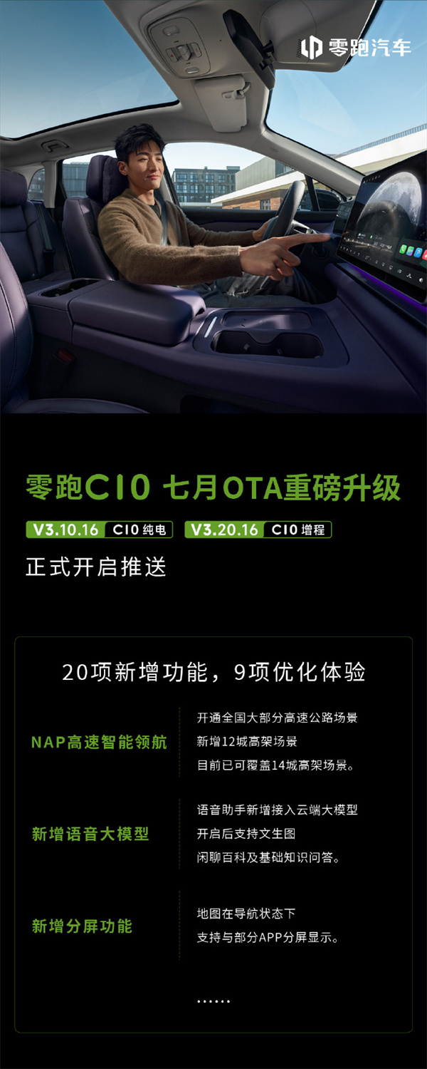 零跑 C10 七月 OTA 重磅升級，新增20項功能