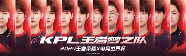KPL 王者夢之隊出征名單公布