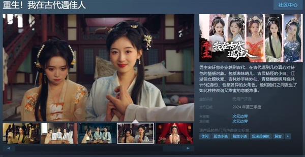 《重生！我在古代遇佳人》上架Steam：2024年第三季度發(fā)售