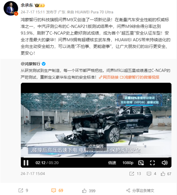 首款超五星！問界M9中汽研測試成績公布 余承東：不怕事、能避事