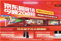 7月17日晚8點(diǎn)“京東超級(jí)18”重磅來(lái)襲 千元大牌爆品18元搶先購(gòu)