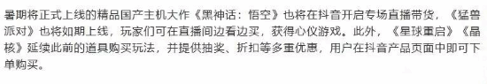 《黑神話》抖音直播活動下架：可能只是直播帶貨