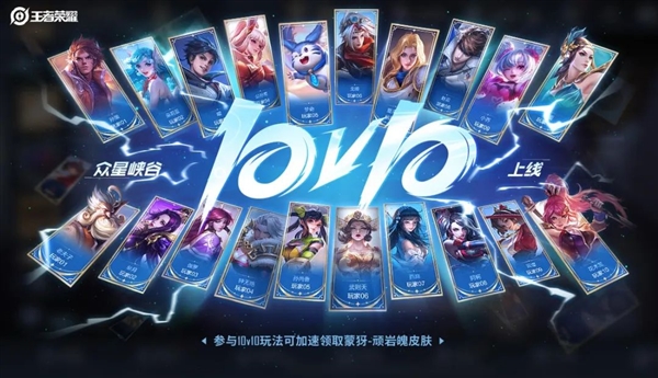 20人大團(tuán)戰(zhàn)！《王者榮耀》10V10玩法今日正式上線：十連絕世不是夢(mèng)