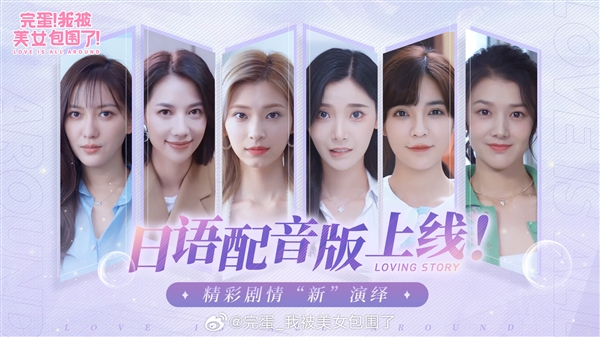 免費(fèi)！《完蛋！我被美女包圍了！》日語配音版DLC上線：日本本土聲優(yōu)獻(xiàn)聲