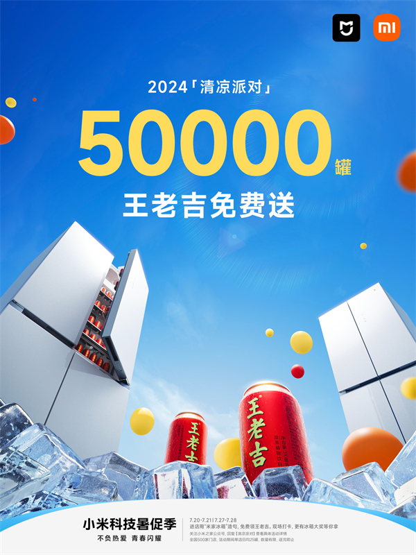 小米 2024 “清涼派對”活動開啟