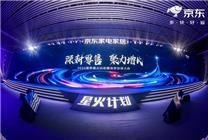 京東金采星火大會(huì)放大招！超5億專項(xiàng)提額助燃家電業(yè)