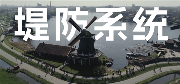 建在海上的荷蘭：20%國(guó)土面積都是填出來(lái)的