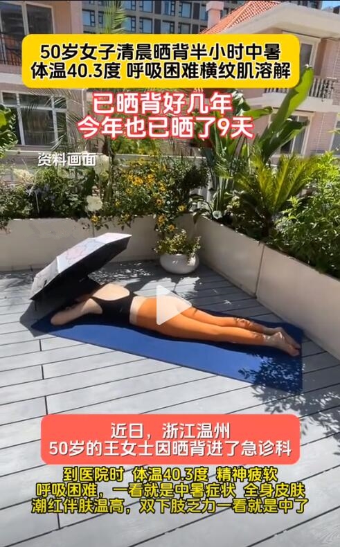 50歲女子曬背半小時中暑：精神疲軟呼吸困難