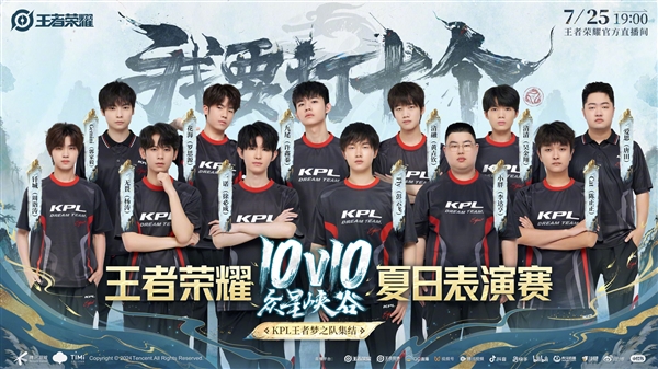 《王者榮耀》10v10表演賽官宣：KPL選手、主播20人炸爽團(tuán)戰(zhàn)