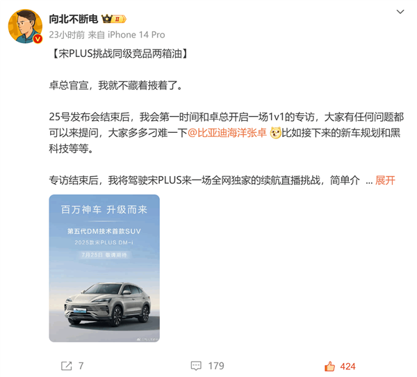 工業(yè)奇跡秦L同款動力！博主將直播宋PLUS DM-i挑戰(zhàn)同級競品兩箱油續(xù)航