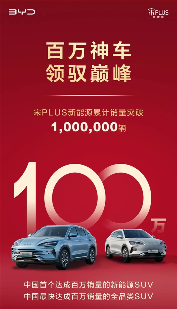 國(guó)民神車實(shí)至名歸！比亞迪宋PLUS新能源銷量突破100萬(wàn)輛