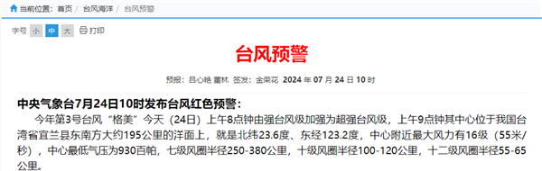 與杜蘇芮高度相似！臺風“格美”將影響超10?。阂l(fā)今年首個臺風紅色預警