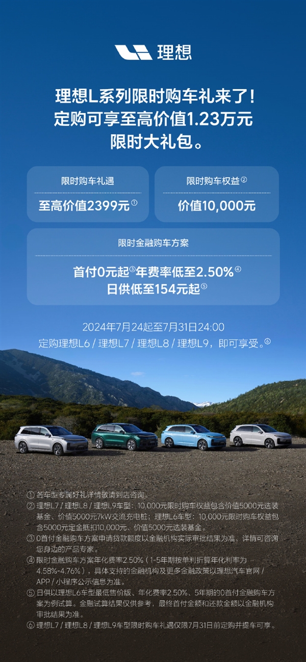 理想L系列發(fā)布限時福利！至高綜合優(yōu)惠1.23萬元