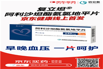 高血壓治療新藥復(fù)立坦在京東健康線上首發(fā) 高血壓患者有了新選擇